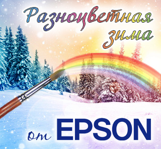 Разноцветная зима от Epson